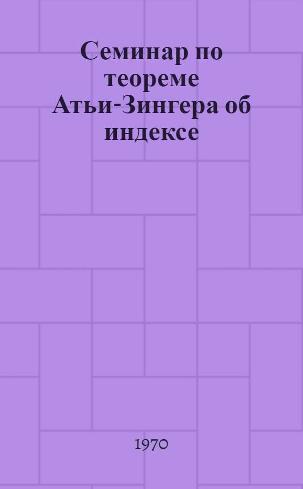 Семинар по теореме Атьи-Зингера об индексе