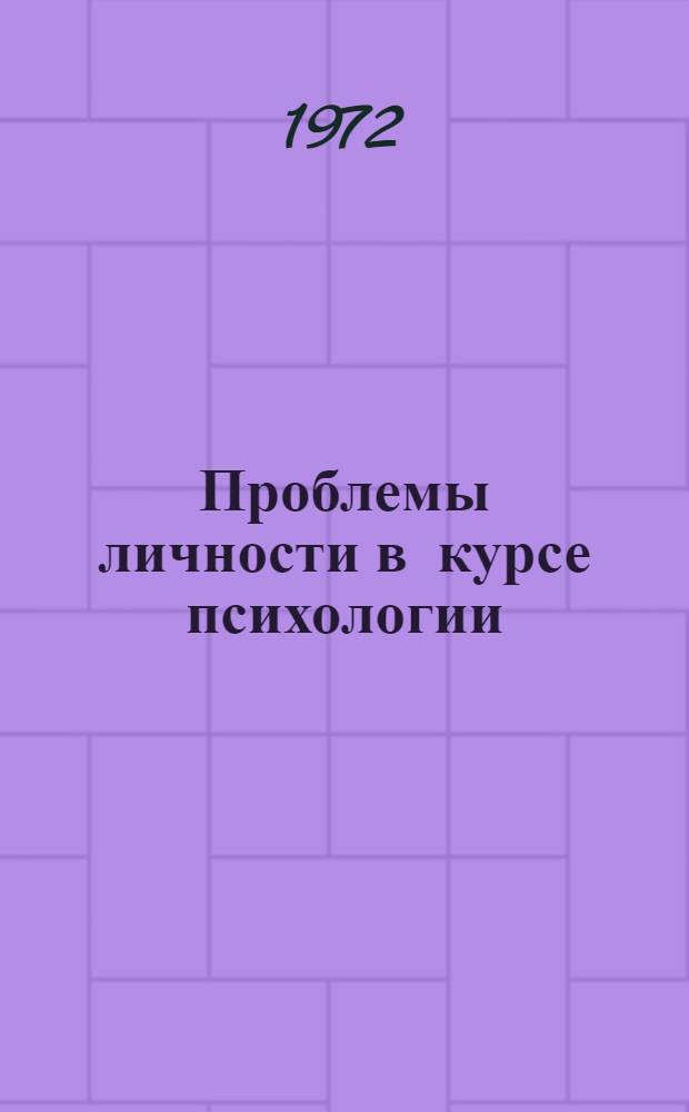 Проблемы личности в курсе психологии : (Метод. пособие для студентов-заочников фак. психологии)