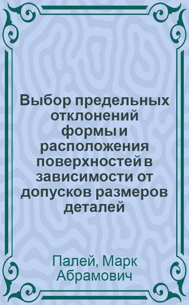Выбор предельных отклонений формы и расположения поверхностей в зависимости от допусков размеров деталей