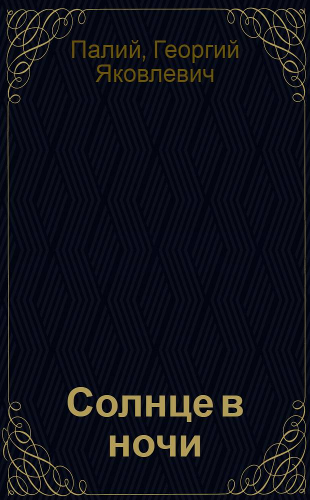 Солнце в ночи