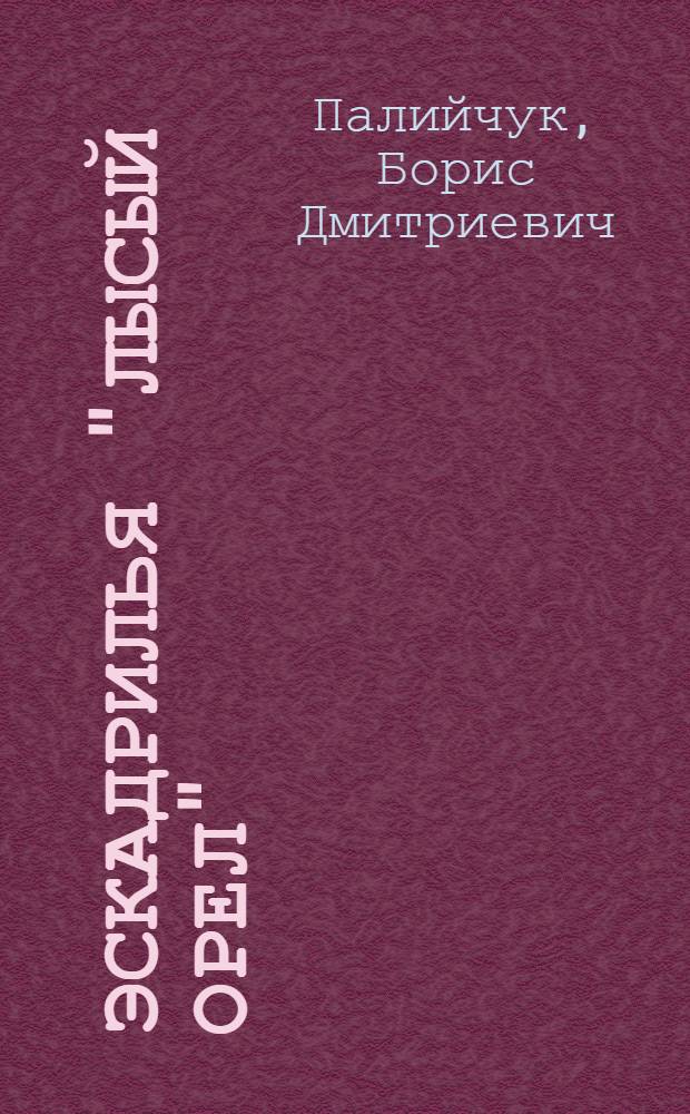 Эскадрилья "Лысый орел" : Повесть