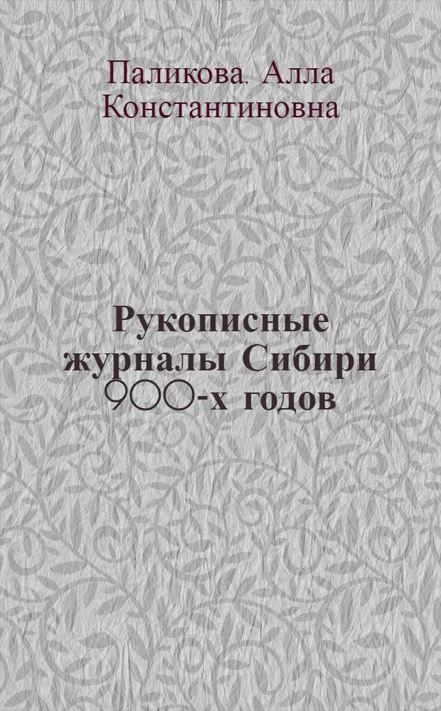 Рукописные журналы Сибири 900-х годов