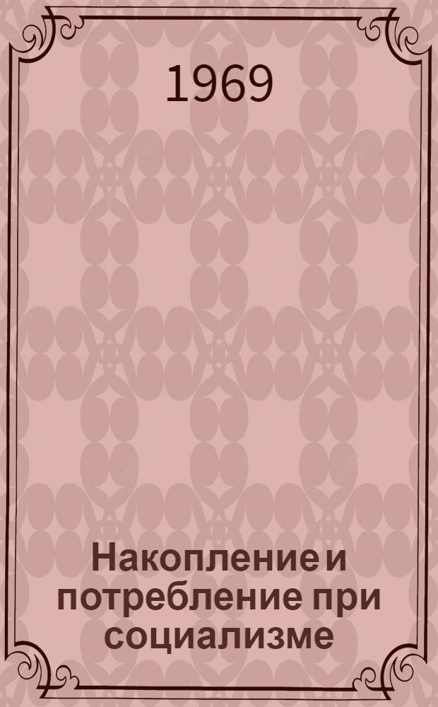 Накопление и потребление при социализме : Учеб. пособие