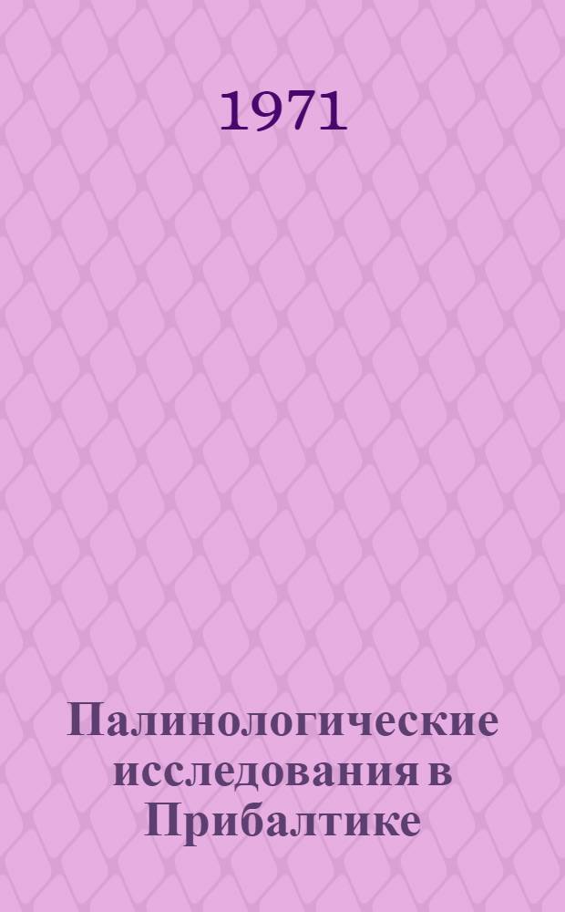 Палинологические исследования в Прибалтике : Сборник статей