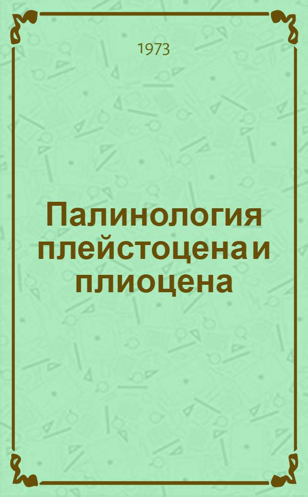 Палинология плейстоцена и плиоцена : Труды III Междунар. палинол. конф
