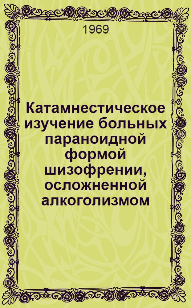 Катамнестическое изучение больных параноидной формой шизофрении, осложненной алкоголизмом, совершивших общественно опасные действия : Автореф. дис. на соискание учен. степени канд. мед. наук : (767)