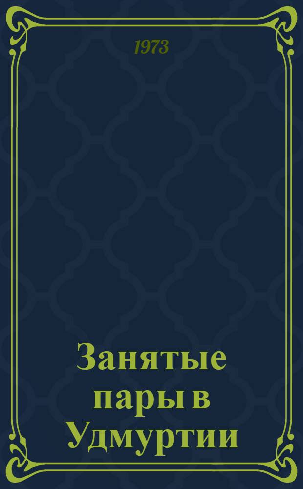 Занятые пары в Удмуртии
