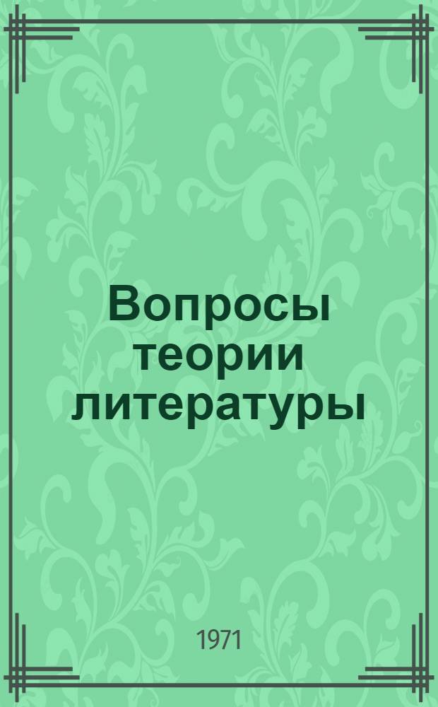 Вопросы теории литературы : Пособие для поступающих в вузы