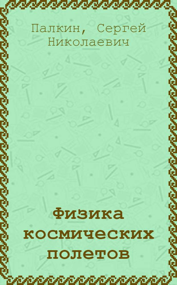 Физика космических полетов