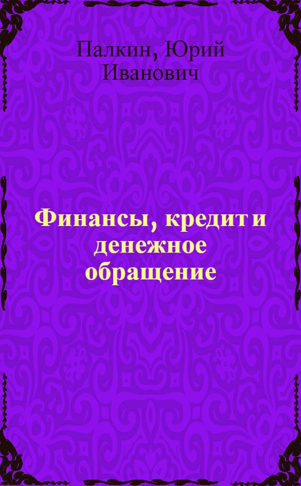 Финансы, кредит и денежное обращение : (Материалы к лекции)