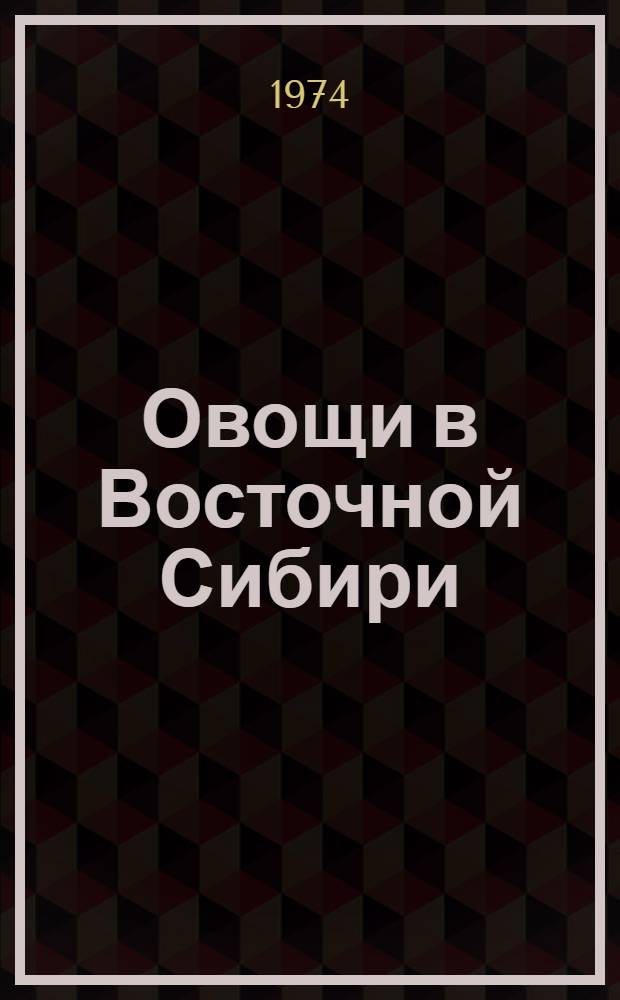 Овощи в Восточной Сибири