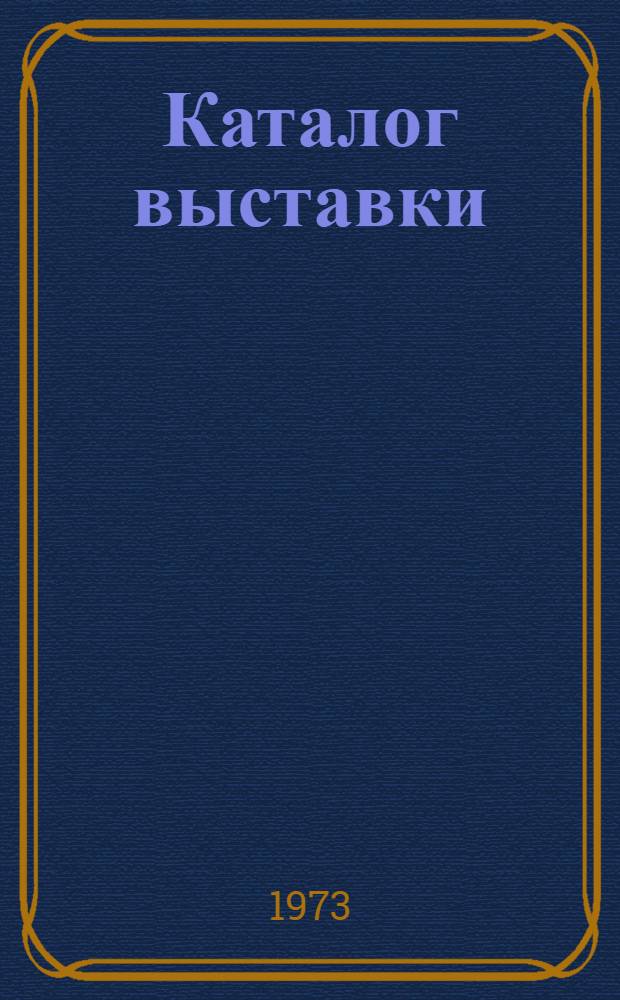 Каталог выставки