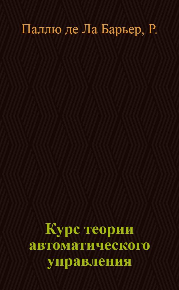 Курс теории автоматического управления : Пер. с фр