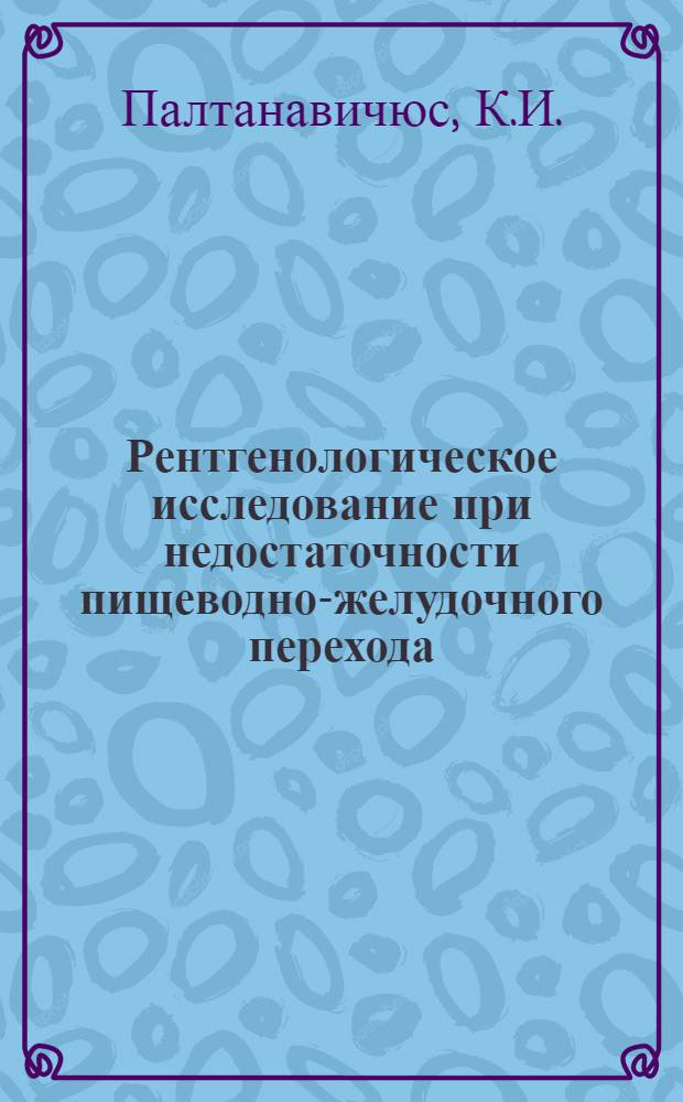 Рентгенологическое исследование при недостаточности пищеводно-желудочного перехода : Автореф. дис. на соиск. учен. степени канд. мед. наук : (14.00.19)
