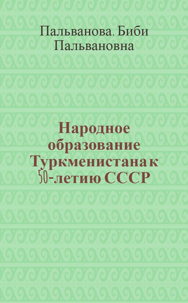 Народное образование Туркменистана к 50-летию СССР