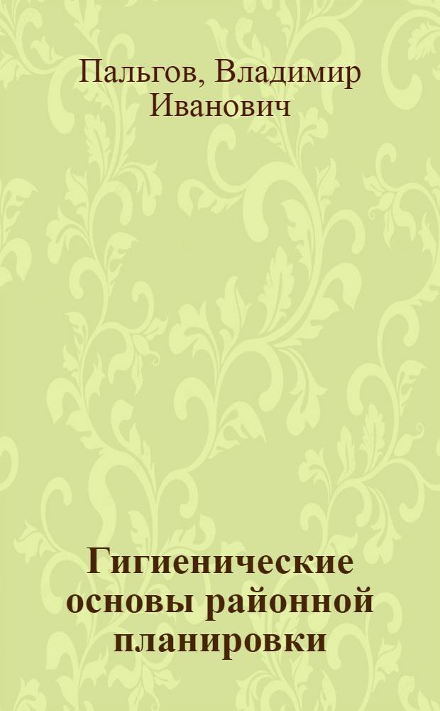 Гигиенические основы районной планировки