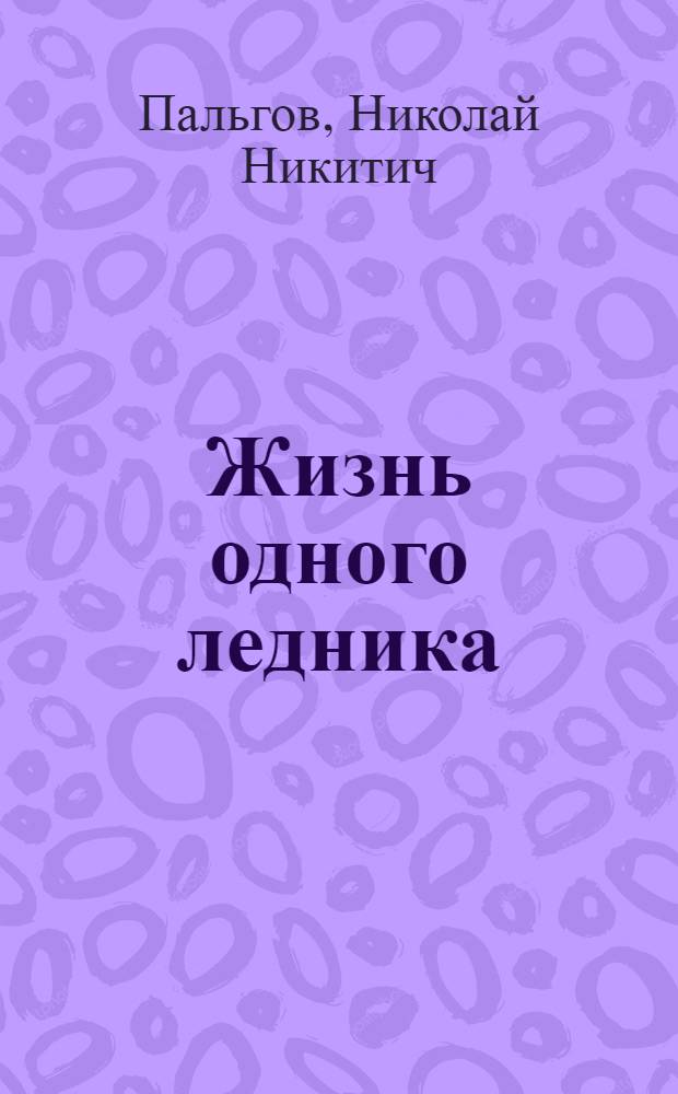Жизнь одного ледника : Науч.-попул. очерк