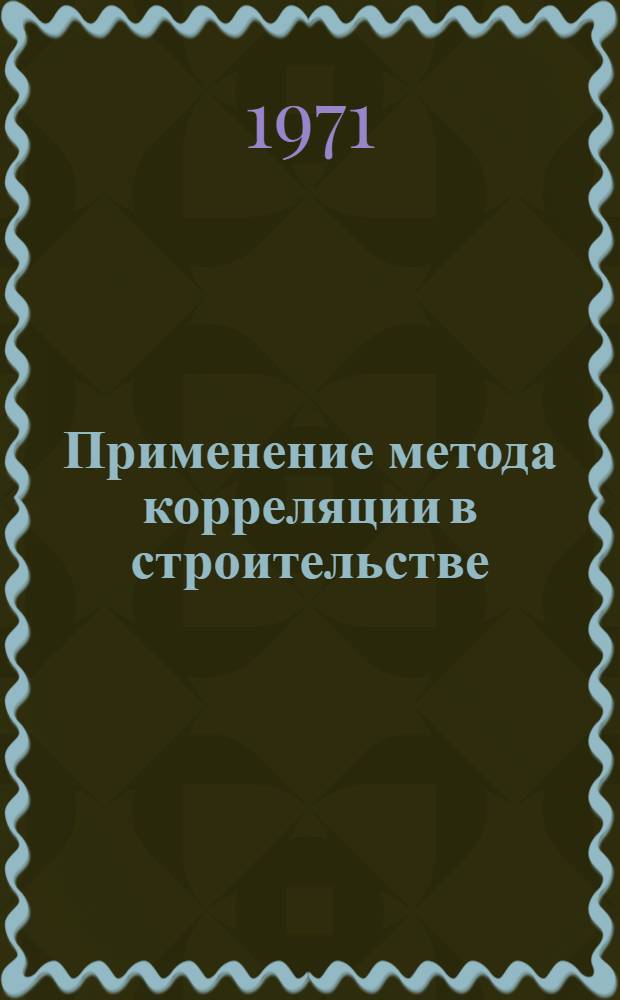 Применение метода корреляции в строительстве