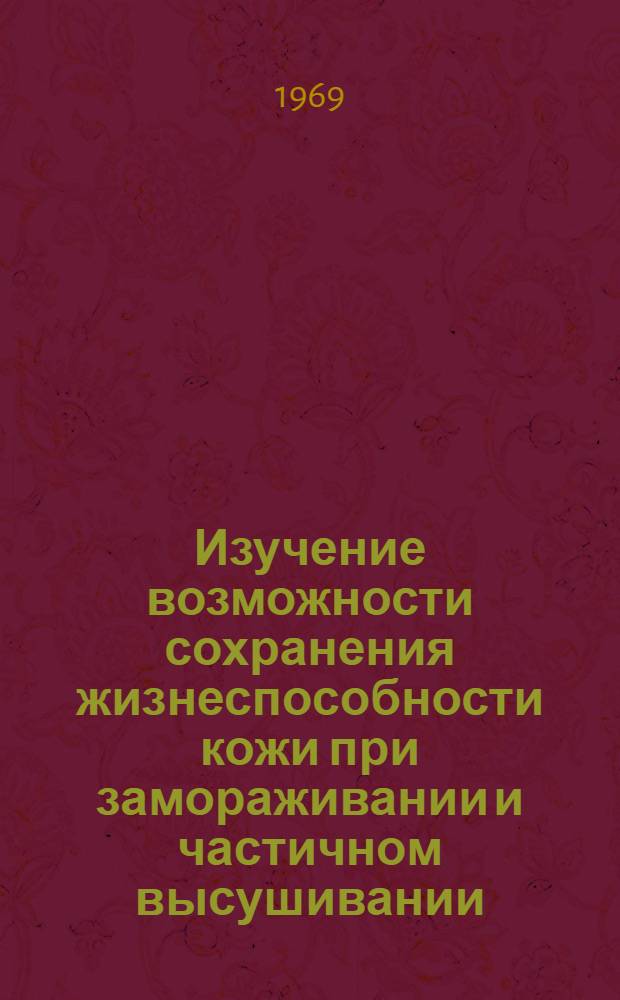 Изучение возможности сохранения жизнеспособности кожи при замораживании и частичном высушивании : Автореф. дис. на соискание учен. степени канд. биол. наук