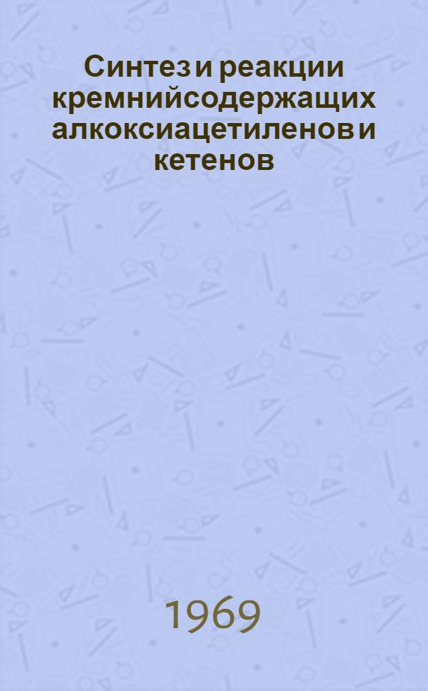 Синтез и реакции кремнийсодержащих алкоксиацетиленов и кетенов : Автореф. дис. на соискание учен. степени канд. хим. наук : (072)