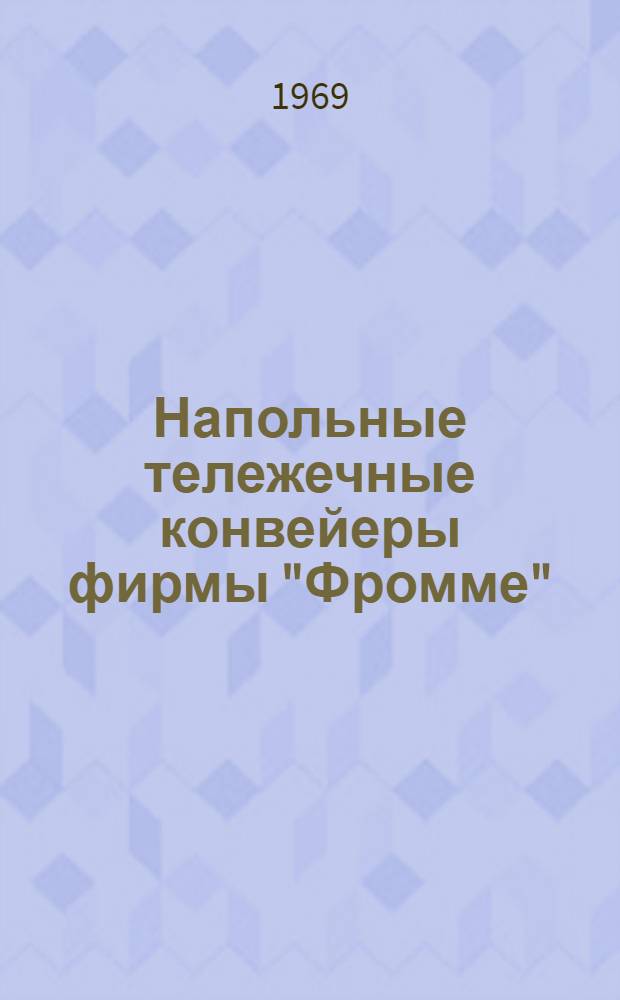 Напольные тележечные конвейеры фирмы "Фромме" : Обзор