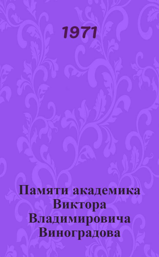 Памяти академика Виктора Владимировича Виноградова : Сборник статей