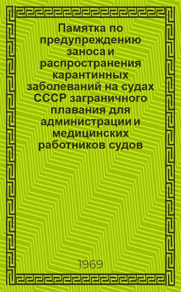 Памятка по предупреждению заноса и распространения карантинных заболеваний на судах СССР заграничного плавания для администрации и медицинских работников судов : Утв. 20/I 1969 г.