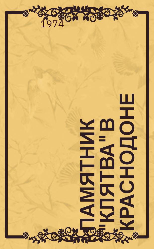 Памятник "Клятва" в Краснодоне = Das Denkmal "Schwur" in Krasnodon : Фоторассказ о памятнике героям-молодогвардейцам в г. Краснодоне Ворошиловгр. обл