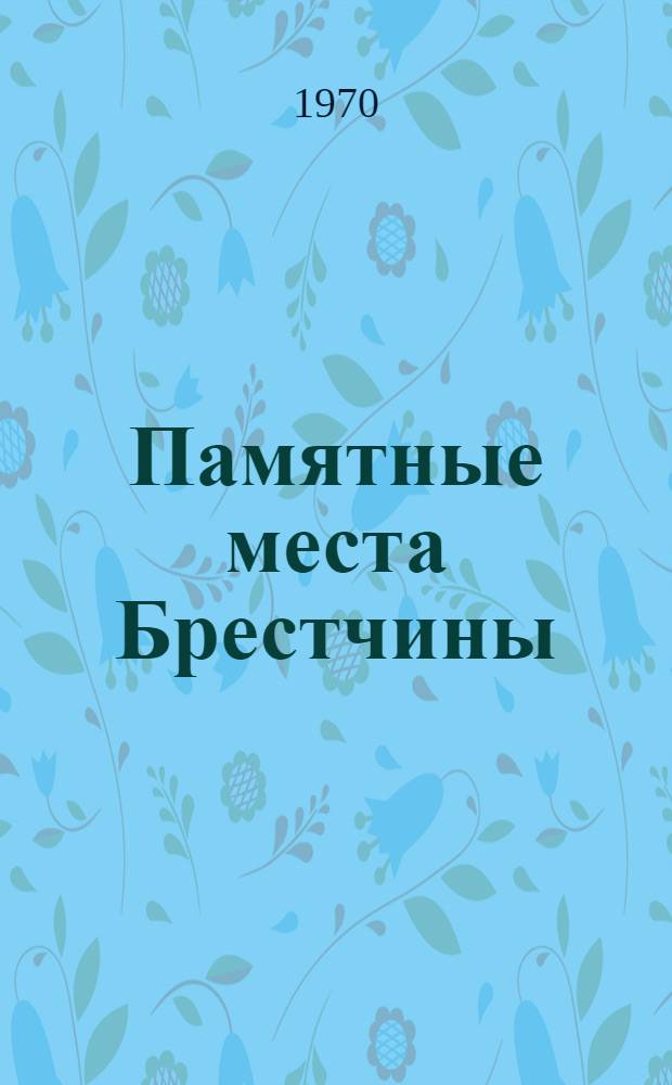 Памятные места Брестчины : Фотоальбом