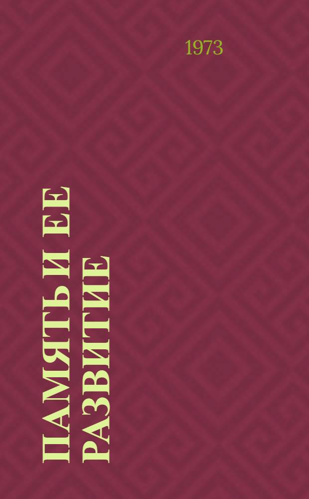 Память и ее развитие : Сборник статей