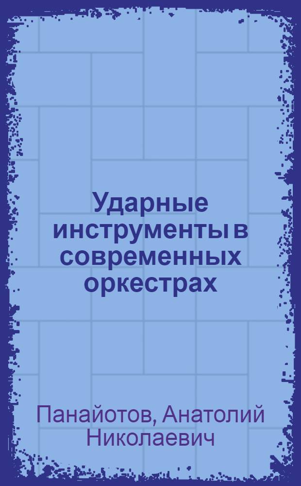 Ударные инструменты в современных оркестрах