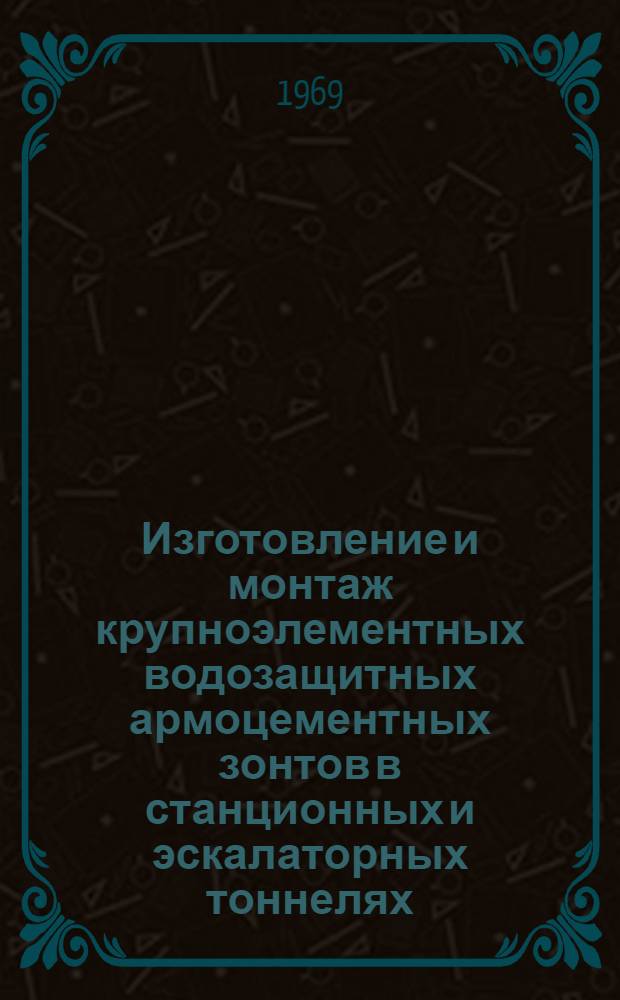 Изготовление и монтаж крупноэлементных водозащитных армоцементных зонтов в станционных и эскалаторных тоннелях