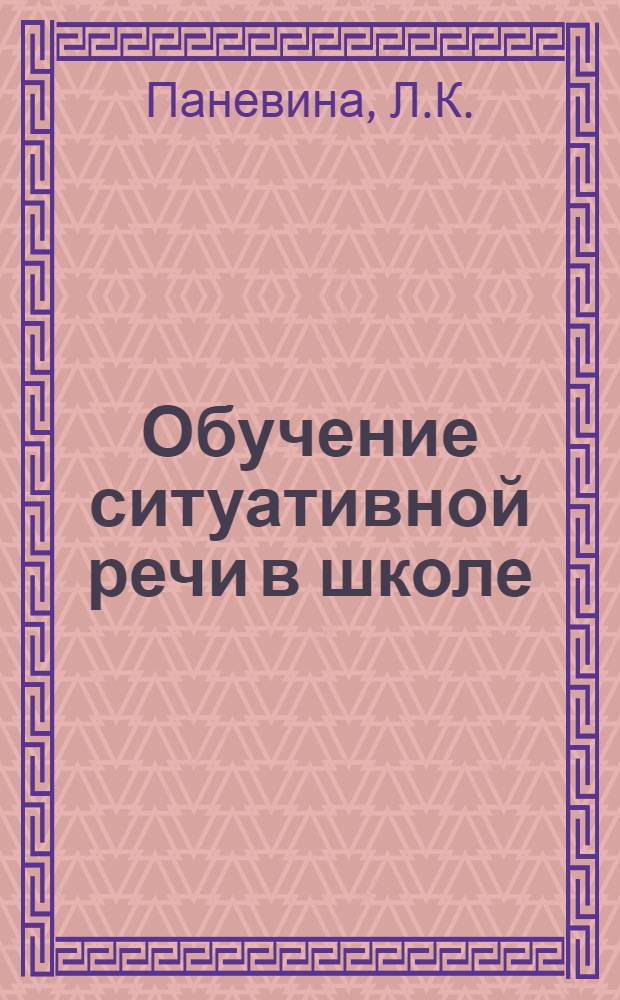 Обучение ситуативной речи в школе