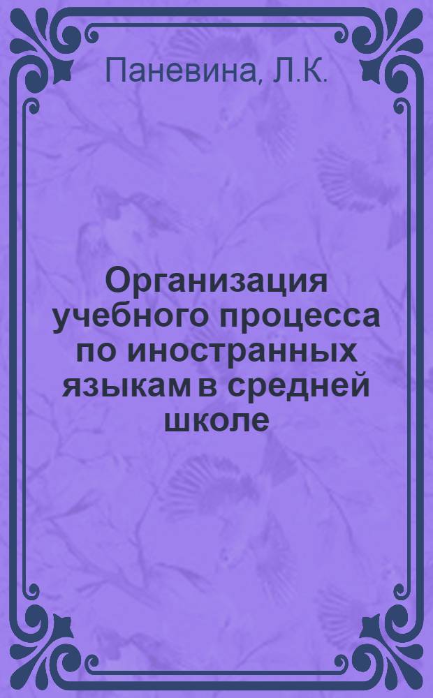 Организация учебного процесса по иностранных языкам в средней школе