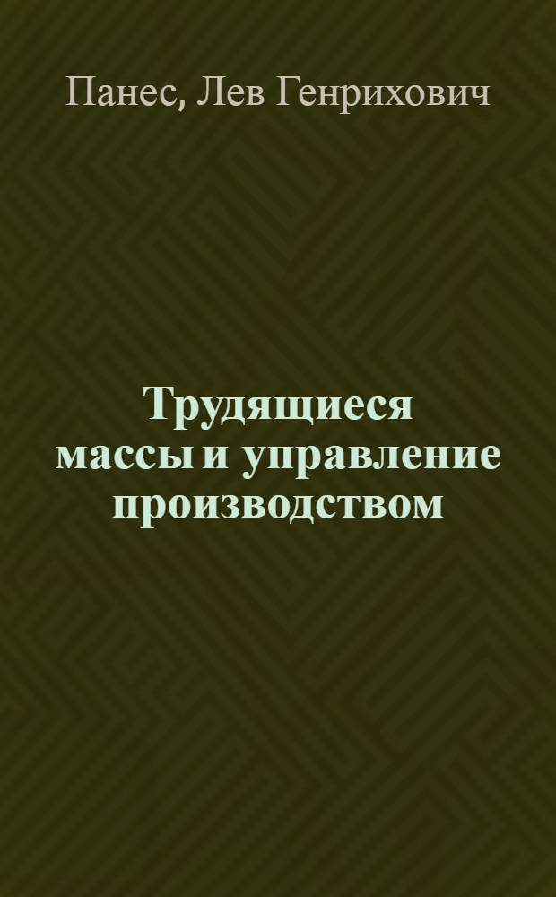 Трудящиеся массы и управление производством
