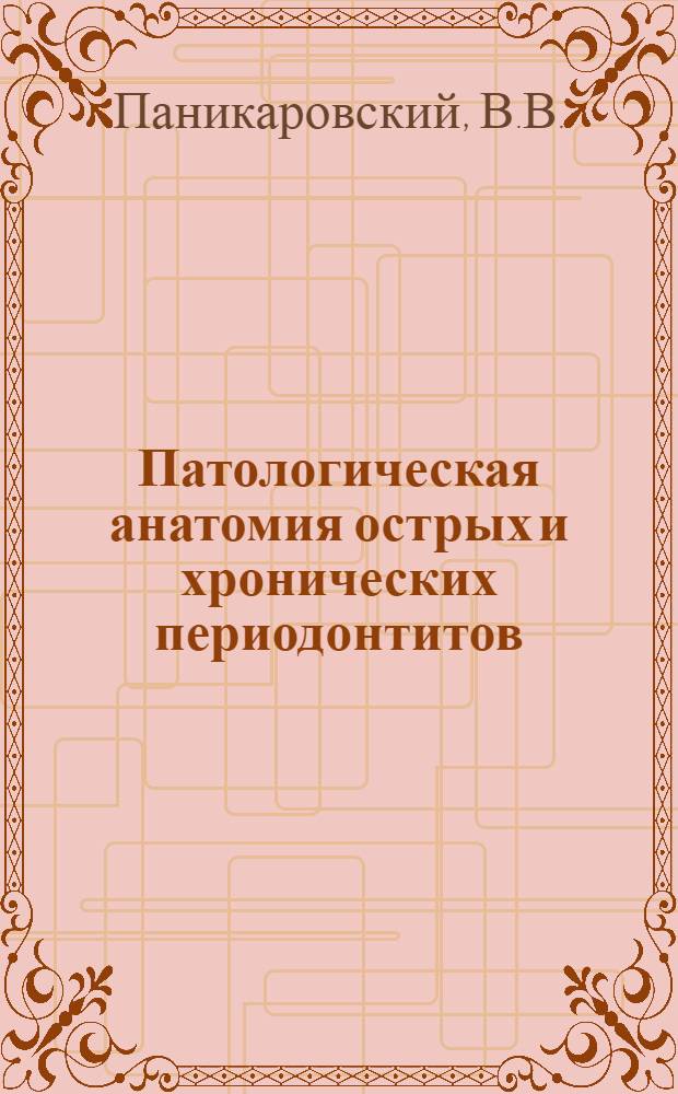 Патологическая анатомия острых и хронических периодонтитов