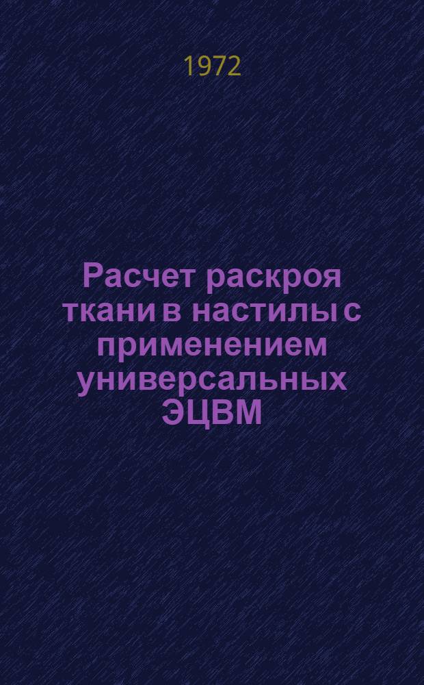 Расчет раскроя ткани в настилы с применением универсальных ЭЦВМ