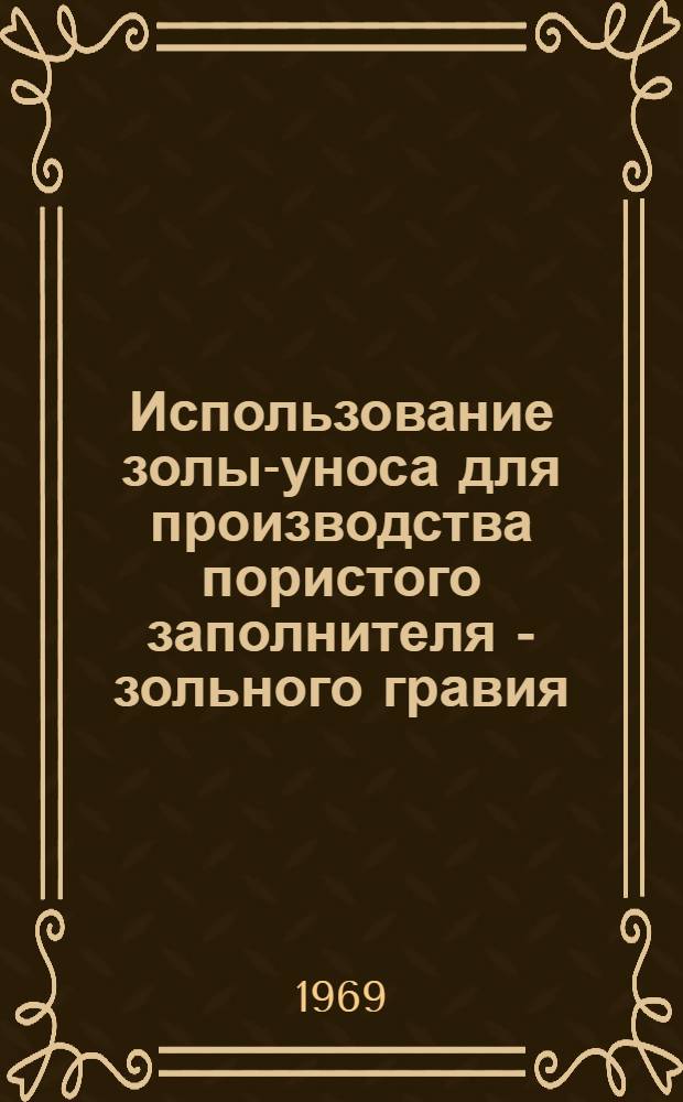 Использование золы-уноса для производства пористого заполнителя - зольного гравия