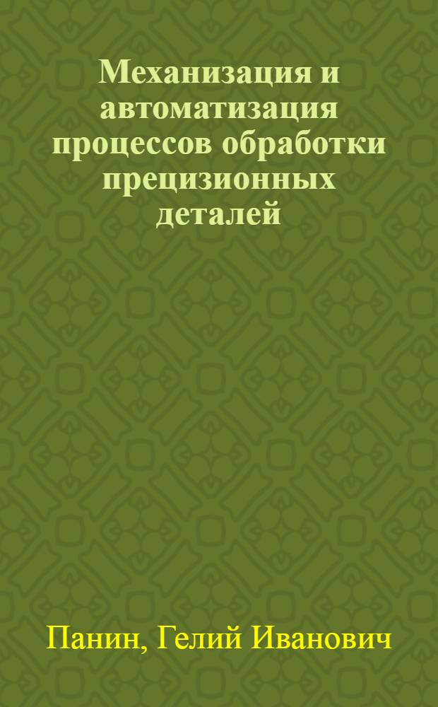 Механизация и автоматизация процессов обработки прецизионных деталей
