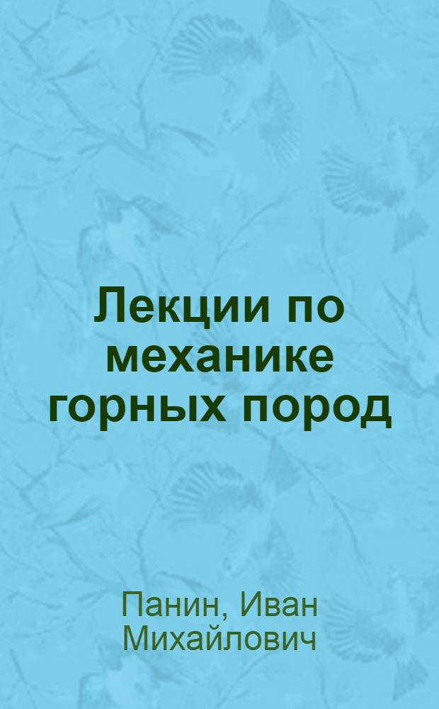 Лекции по механике горных пород