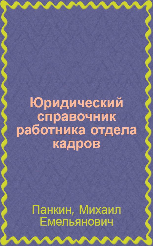 Юридический справочник работника отдела кадров : (Практ. пособие)