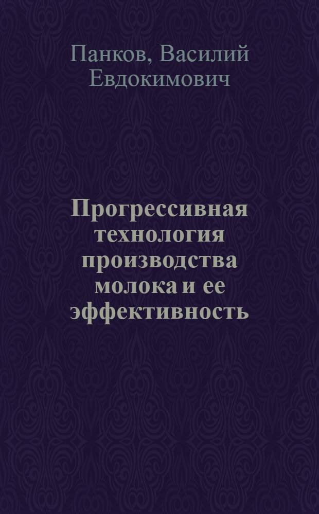 Прогрессивная технология производства молока и ее эффективность