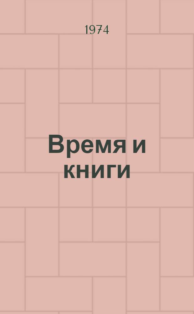 Время и книги : Проблемы и герои сов. литературы 1945-1973 гг