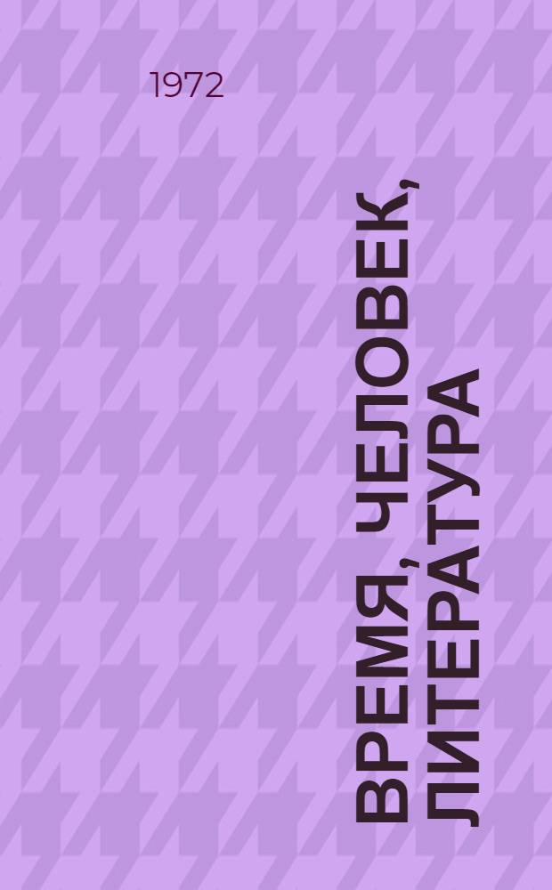 Время, человек, литература