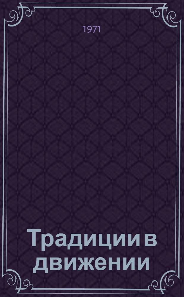 Традиции в движении : О соврем. сов. литературе