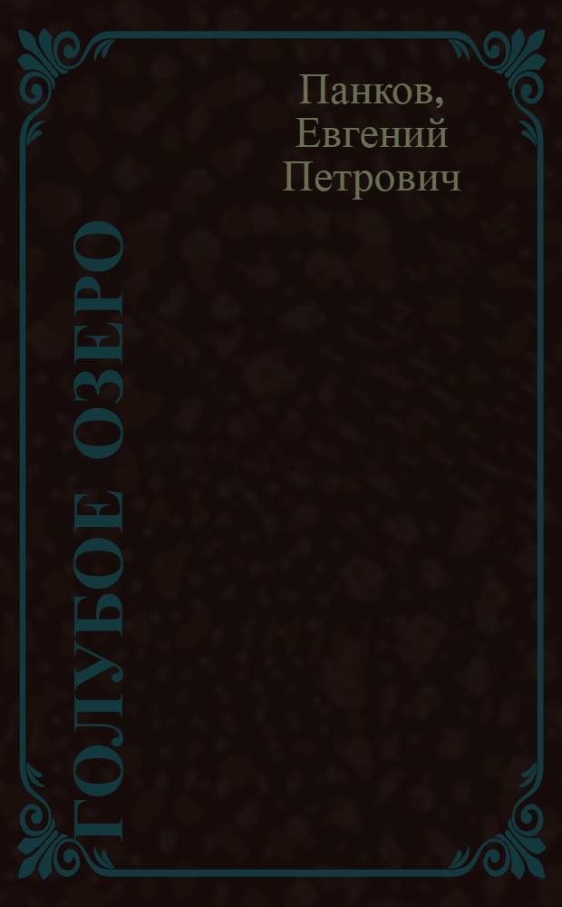 Голубое озеро : Повесть