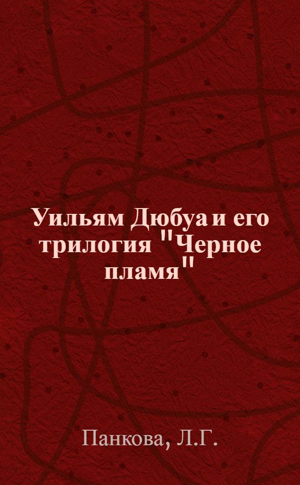 Уильям Дюбуа и его трилогия "Черное пламя" : Автореф. дис. на соискание учен. степени канд. филол. наук : (644)