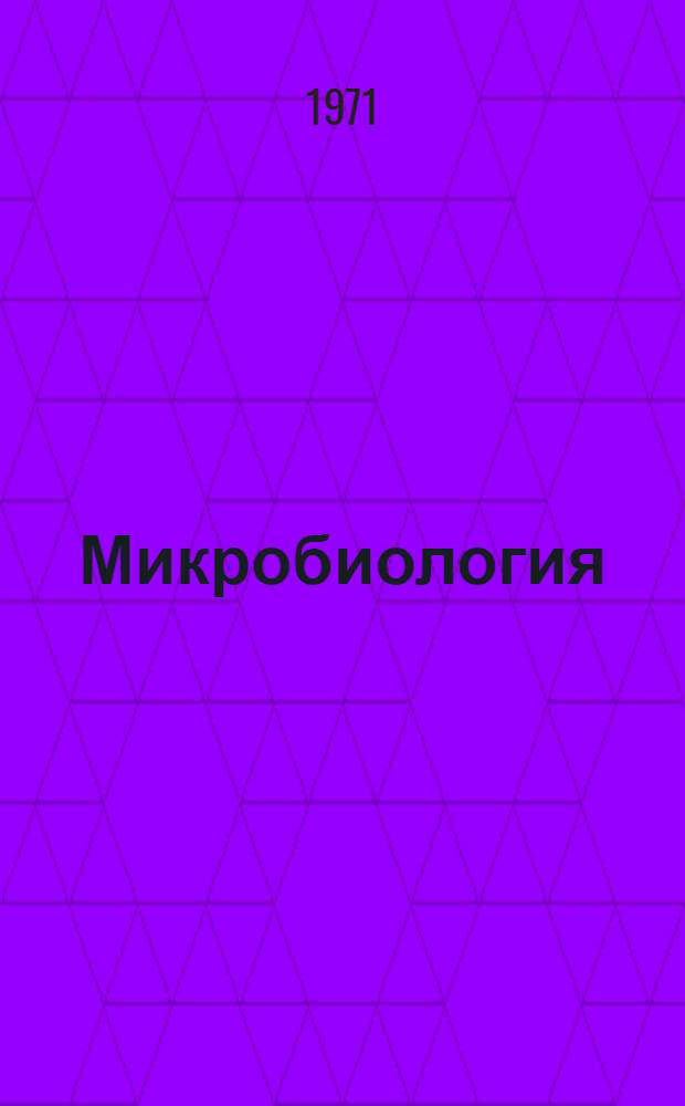 Микробиология : Для зоотехн. фак.