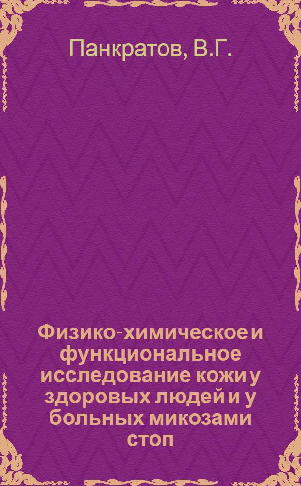Физико-химическое и функциональное исследование кожи у здоровых людей и у больных микозами стоп : Автореф. дис. на соискание учен. степени канд. мед. наук : (760)