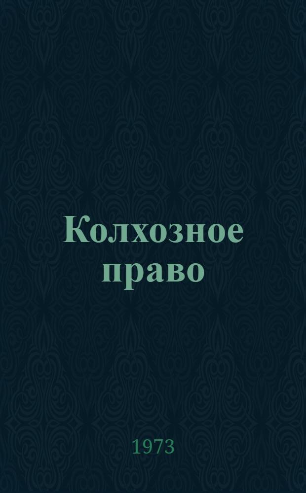 Колхозное право : Учебник для сред. юрид. учеб. заведений